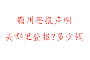 衢州登報(bào)聲明去哪里登報(bào)?多少錢(qián)找我要登報(bào)網(wǎng)